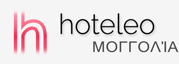 Ξενοδοχεία στη Μογγολία - hoteleo