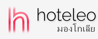 โรงแรมในมองโกเลีย - hoteleo