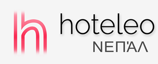 Ξενοδοχεία στο Νεπάλ - hoteleo