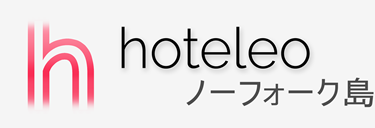 ノーフォーク島内のホテル - hoteleo