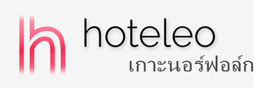 โรงแรมในเกาะนอร์ฟอล์ก - hoteleo