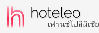 โรงแรมในเฟรนช์โปลินีเชีย - hoteleo