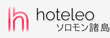 ソロモン諸島内のホテル - hoteleo