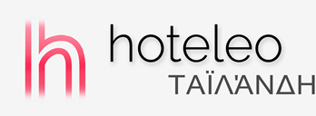 Ξενοδοχεία στην Ταϊλάνδη - hoteleo