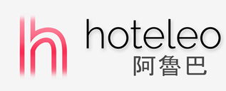 在阿魯巴的酒店 - hoteleo