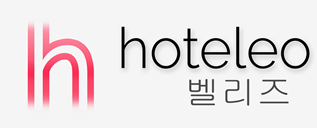 벨리즈 호텔 - hoteleo
