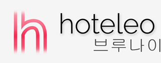 브루나이 호텔 - hoteleo