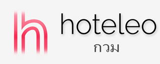 โรงแรมในกวม - hoteleo