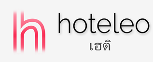 โรงแรมในเฮติ - hoteleo