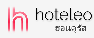 โรงแรมในฮอนดูรัส - hoteleo
