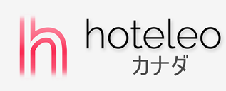 カナダ内のホテル - hoteleo