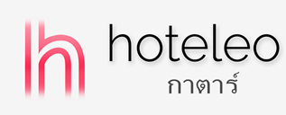 โรงแรมในกาตาร์ - hoteleo