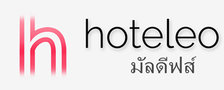 โรงแรมในมัลดีฟส์ - hoteleo