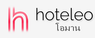 โรงแรมในโอมาน - hoteleo