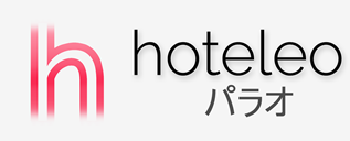 パラオ内のホテル - hoteleo
