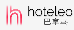 在巴拿马的酒店 - hoteleo