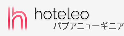 パプアニューギニア内のホテル - hoteleo