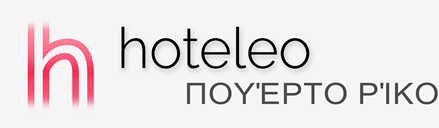 Ξενοδοχεία στο Πουέρτο Ρίκο - hoteleo