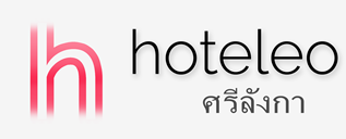 โรงแรมในศรีลังกา - hoteleo