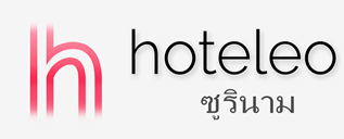 โรงแรมในซูรินาม - hoteleo