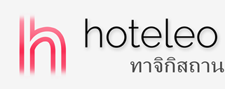 โรงแรมในทาจิกิสถาน - hoteleo