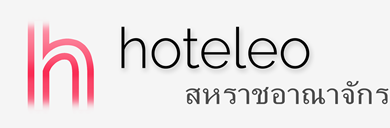 โรงแรมในสหราชอาณาจักร - hoteleo